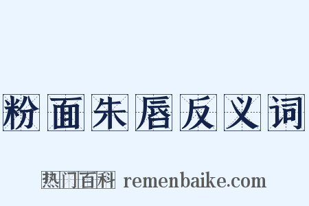 粉面朱唇反义词是什么意思的图片